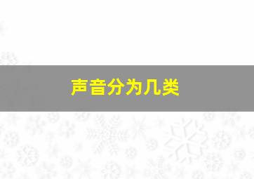 声音分为几类