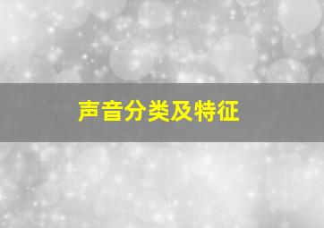 声音分类及特征