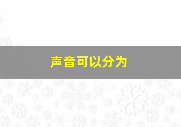 声音可以分为