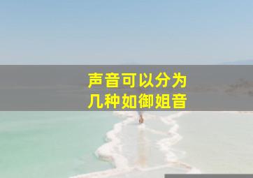 声音可以分为几种如御姐音