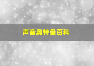 声音奥特曼百科