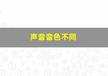 声音音色不同