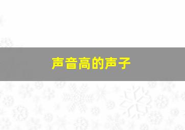 声音高的声子