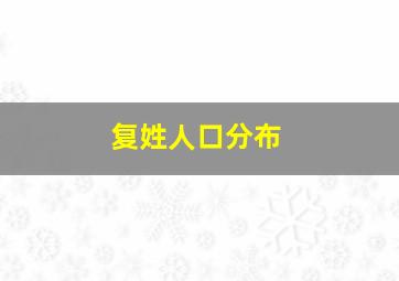 复姓人口分布