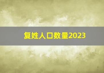 复姓人口数量2023