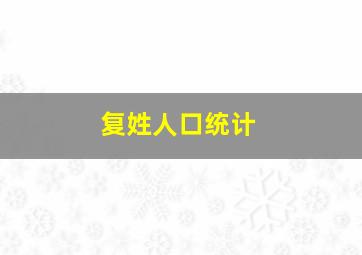 复姓人口统计