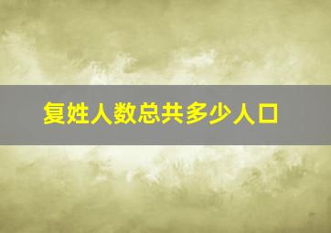 复姓人数总共多少人口