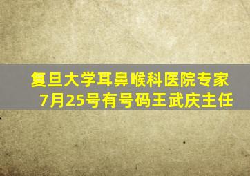 复旦大学耳鼻喉科医院专家7月25号有号码王武庆主任