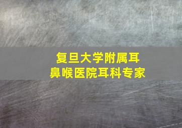 复旦大学附属耳鼻喉医院耳科专家