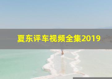 夏东评车视频全集2019