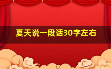 夏天说一段话30字左右