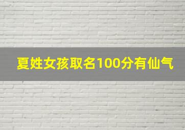 夏姓女孩取名100分有仙气