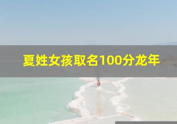 夏姓女孩取名100分龙年