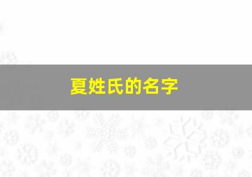 夏姓氏的名字