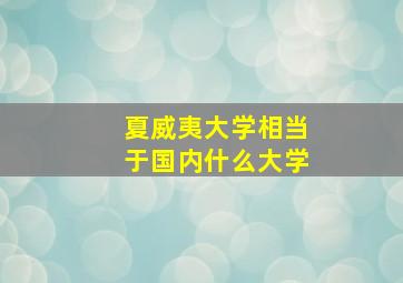 夏威夷大学相当于国内什么大学