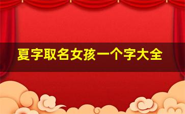 夏字取名女孩一个字大全