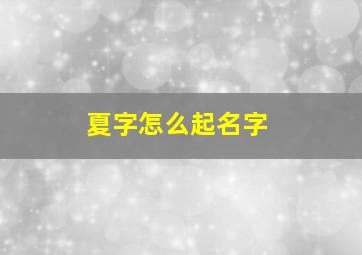 夏字怎么起名字