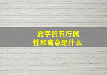 夏字的五行属性和寓意是什么