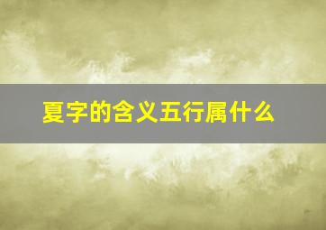 夏字的含义五行属什么