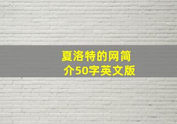 夏洛特的网简介50字英文版