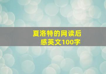 夏洛特的网读后感英文100字