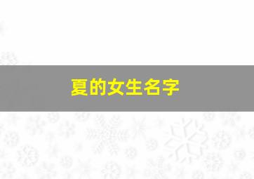 夏的女生名字