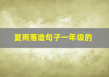 夏雨落造句子一年级的