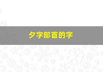 夕字部首的字