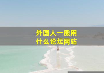 外国人一般用什么论坛网站