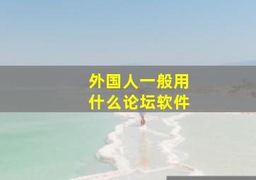 外国人一般用什么论坛软件