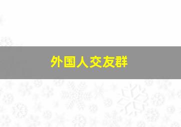 外国人交友群