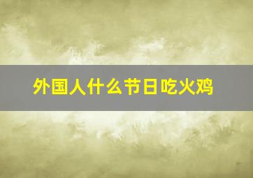 外国人什么节日吃火鸡