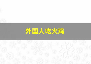 外国人吃火鸡