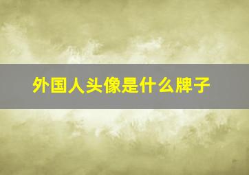 外国人头像是什么牌子