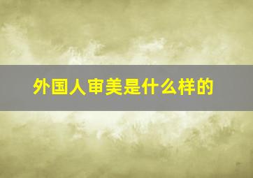 外国人审美是什么样的