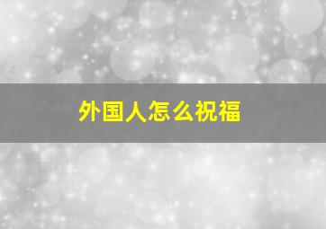 外国人怎么祝福