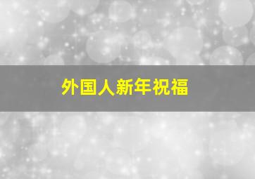 外国人新年祝福