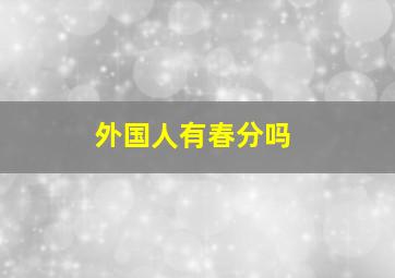 外国人有春分吗