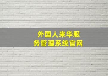 外国人来华服务管理系统官网