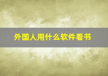 外国人用什么软件看书