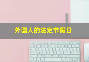 外国人的法定节假日