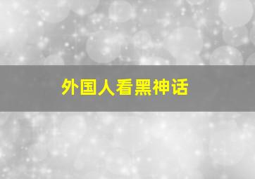 外国人看黑神话