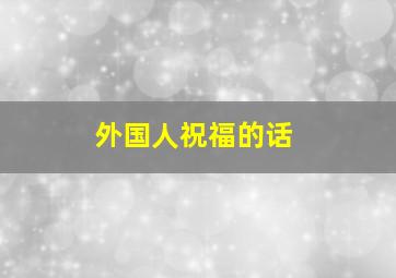 外国人祝福的话