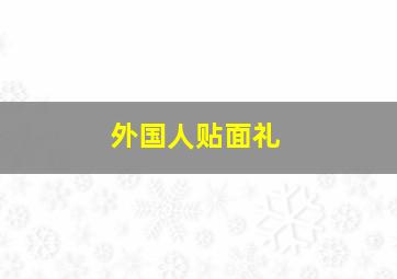 外国人贴面礼