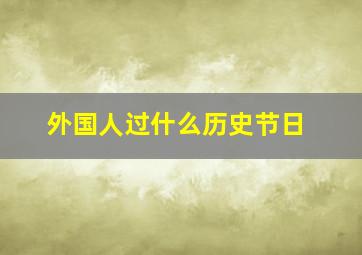 外国人过什么历史节日