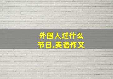 外国人过什么节日,英语作文