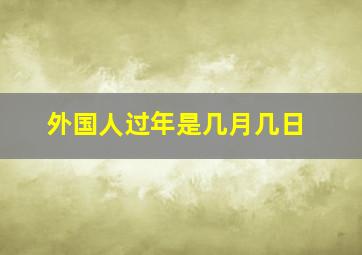 外国人过年是几月几日