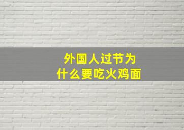 外国人过节为什么要吃火鸡面