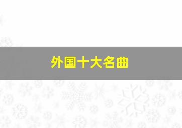 外国十大名曲