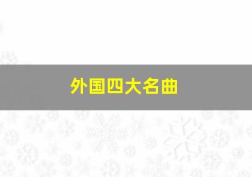 外国四大名曲